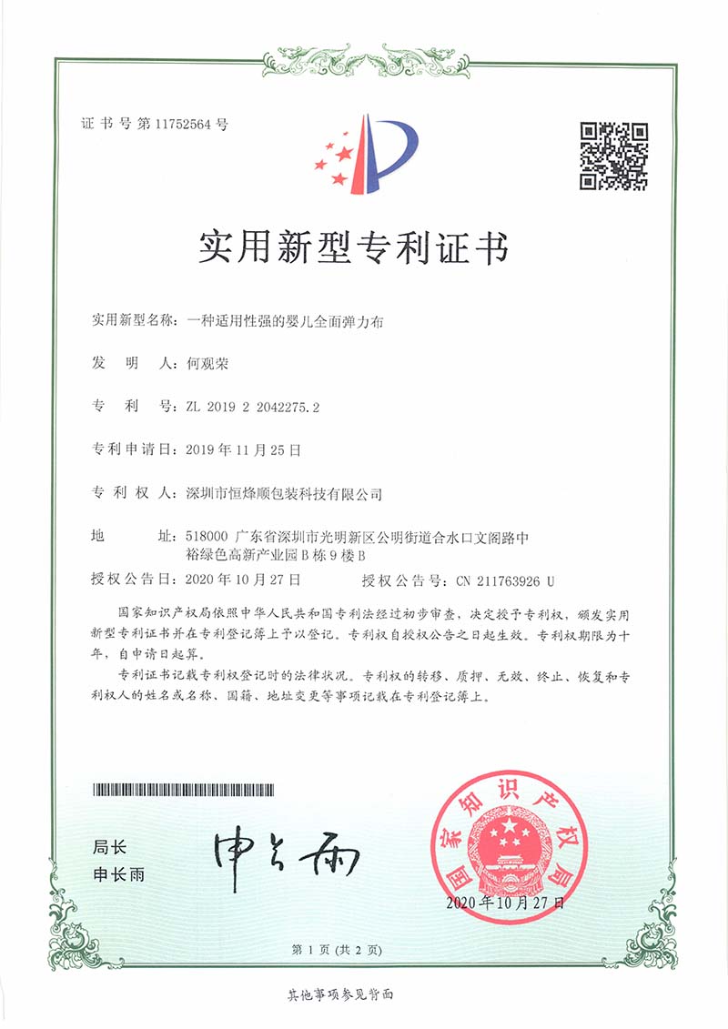实用新型专利证书（一种适用性强的婴儿全面弹力布）