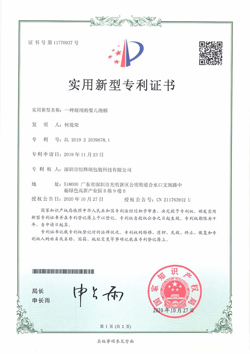 实用新型专利证书（一种耐用的婴儿泡棉）